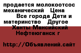 продается молокоотсос механический › Цена ­ 1 500 - Все города Дети и материнство » Другое   . Ханты-Мансийский,Нефтеюганск г.